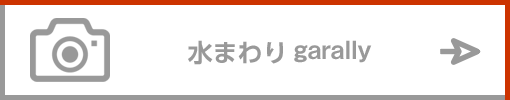 水まわりギャラリーはこちら